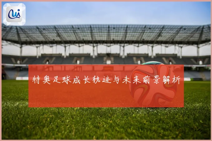 特奥足球成长轨迹与未来前景解析