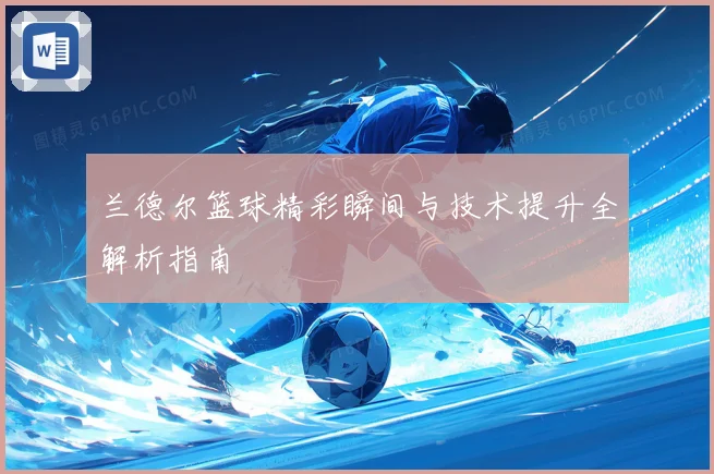 兰德尔篮球精彩瞬间与技术提升全解析指南