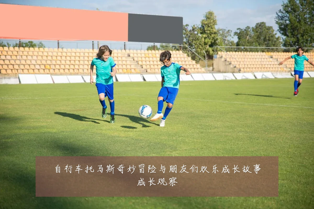 自行车托马斯奇妙冒险与朋友们欢乐成长故事成长观察