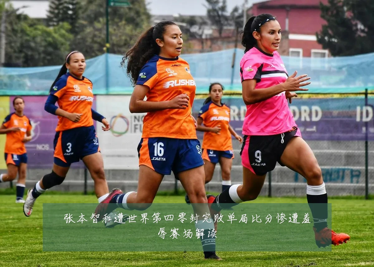 张本智和遭世界第四零封完败单局比分惨遭羞辱赛场解读