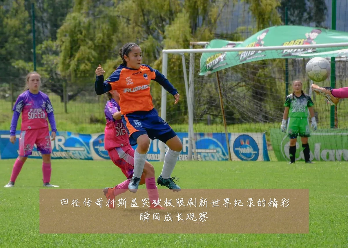 田径传奇科斯盖突破极限刷新世界纪录的精彩瞬间成长观察
