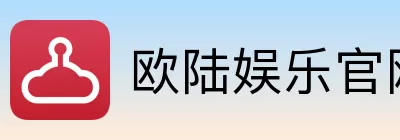 欧陆娱乐 Logo